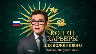 Разоблачение Кологривого❗️ Как Никита Кологривый Уничтожил Свою Карьеру...