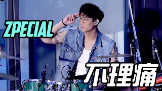 241207 | ZPECIAL《不理痛》| Weweave 編織生活節 | WY FOCUS