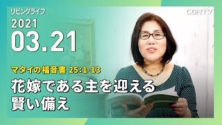 [リビングライフ]花嫁である主を迎える賢い備え(マタイの福音書 25:1-13)｜松井牧子牧師