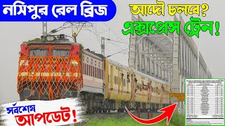 Nashipur Rail Bridge Intercity Express latest update | it's real of fake news ?