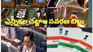 మూజువాణి ఓటు(VOICE VOTE) ? \u0026 ఎన్నికల చట్టాల సవరణ బిల్లు 20-12-2021