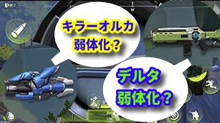 【サイバーハンター】キラーオルカ弱体化を検証！デルタも弱体化らしい？