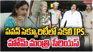 పవన్ సెక్యూరిటీలో నకిలీ IPS.. హోమ్ మంత్రి అనిత సీరియస్| Fake IPS Security for Deputy CM Pawan Kalyan