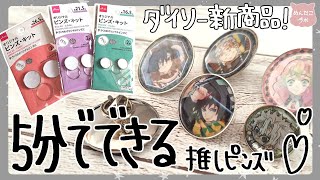 【超簡単】５分でできる推しピンズ💛ダイソー新商品【めんだこラボ】