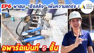 Ep.6 พาชม! ทำพื้นตึกสุดแกร่ง ดึงเชือกสลิงเพื่ออะไร?