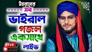 🛑 Live: নামিদামি বিখ্যাত শিল্পী ইমরানের গজল লাইভ || Md imran Hossain Gojol