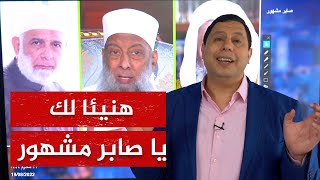 🔴 يا ويلك يا صابر مشهور 🌴 شاهد ماذا يقول عنك الرافضة؟!