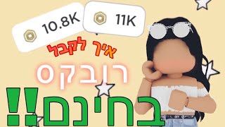 😱!!שיטה חדשה איך לקבל רובקס חינם 2021!!😱 - רובלוקס