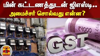 மின் கட்டணத்துடன் ஜிஎஸ்டி.. அமைச்சர் சொல்வது என்ன? | GST | EB Bill