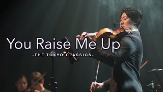 【ヴィオラ飯野和英】You Raise Me Up【THE TOKYO CLASSICS】Iino Kazuhide