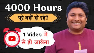 4000 Hours Watchtime Ek Video Se Pura Ho Jayega | How to Complete 4000 Watch Hours on YouTube