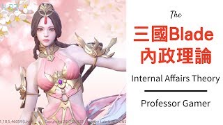 三國Blade︱新手必睇攻略︱內政理論 Internal Affairs Theory︱如何從內政入手變強!!!!