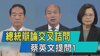 【總統電視辯論】總統辯論交叉詰問　蔡英文提問1