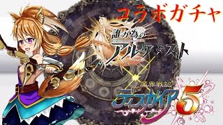 【ゆっくり実況】タガタメ×魔界戦記ディスガイア5　コラボガチャ【タガタメ】