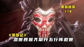 沫游记110：混世四猴齐聚开阵救世，魔祖罗睺以血复活三千魔神