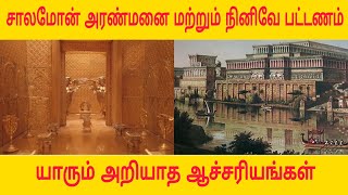 சாலமோன் அரண்மனை மற்றும் நினிவே பட்டணம் || History of solomon palace and Nineveh