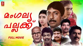 Mangalya Pallakku Malyalam Full Movie | Jagadeesh| Sreenivasan| Kasthoori| Vinod Roshan| Balabhaskar