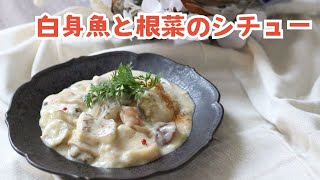 【レシピ】白身魚と根菜のクリームシチュー