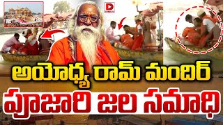 అయోధ్య రామ్ మందిర్ పూజారి జల సమాధి | Ayodhya Ram Mandir’s Chief Priest Acharya Satyendra Das | Dial