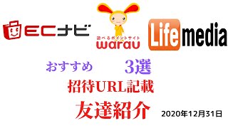 ECナビ　ワラウ　ライフメディア　友達紹介　招待URL記載　warau life media ポイントサイト　アプリ　ポイ活　副業　在宅ワーク　学生　主婦　2020年12月31日