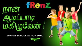 Naan Aadi Paadi Magizhuven |  Sunday School Action Song | நான் ஆடிப்பாடி மகிழுவேன் | fRenZ