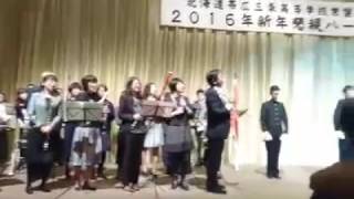 帯広三条高校拍手＆応援歌No.1＆エール　2016年常磐同窓会（演奏：帯広三条吹奏楽部OB会）