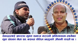 यस्तो छ युवा संघका नेता स्व. बसन्त पौडेल (बलु)को जीवनी ...Basant Poudel (Balu)