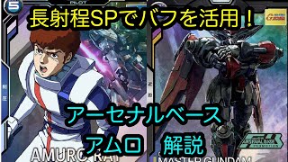 【アーセナルベース】アムロ　解説　Mレア【カード解説】【ガンダム】