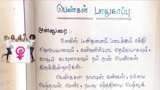 பெண்கள் பாதுகாப்பு கட்டுரை தமிழில் | Women's Safety about essay in Tamil | Tamil katturai