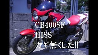 ホンダ　CB400SF イモビライザー　無くした鍵作成　HISS　鍵紛失　合鍵　スペアキー　神戸の鍵屋　LOCKSMITH  LOCKDOCTOR　JAPAN   ,  ALL KEYS LOST