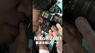 想像を超える1台 「Nikon Z6III」のスゴさを最速で体感してきました！ #Nikon #Z6III