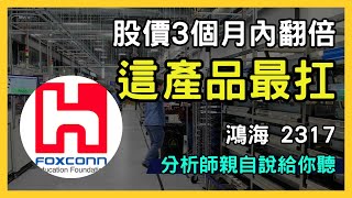 鴻海（2317.TW）股價暴漲90％！AI伺服器成長助攻，目標價200元達成！台股市場｜財報分析｜理財投資｜財經｜美股｜個股