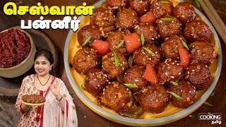 செஸ்வான் பன்னீர் | Sczhewan Paneer Recipe In Tamil | Starter Recipe | Paneer Recipes