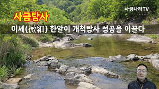 사금탐사-미세(微細) 한 알이 개척탐사 성공을 이끌다 ~