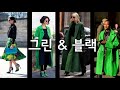 green style ideas 초록색 코디 중년패션코디 옷 잘입는법 여자 초록빛 초록색 스타일링 방법 green coordination