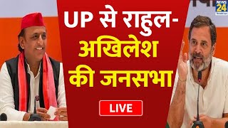 UP से Rahul Gandhi और Akhilesh Yadav की जनसभा LIVE | Lok Sabha Election 2024 | INDIA | Congress | SP