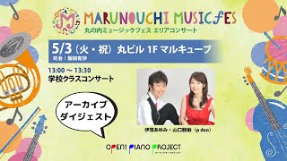 Iga Ayumi \u0026 Yamaguchi Masatoshi / Marunouchi Misic festival area concert