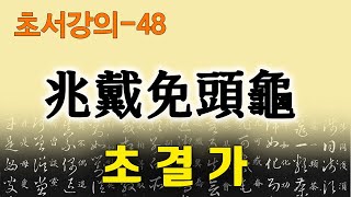 [초결가48]조대면두귀-草訣歌 兆戴免頭龜