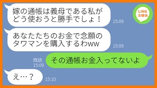 【LINE】夫婦で貯めたお金で勝手にタワマンを購入した義母「私の為に貯金してたんでしょw」→浮かれる勘違い姑にある事実を教えてあげた結果…w【スカッとする話】