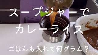 スープジャーでカレーライス【ごはんも入れて何時グラム？】