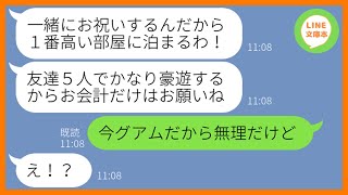 【LINE】結婚記念日に予約した高級旅館で友達5人と豪遊したママ友「10周年は盛大にしなきゃw」→奢られる前提で浮かれるDQN女にある衝撃の事実を伝えた時の反応が…w【スカッとする話】