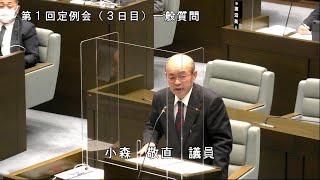 令和5年2月28日一般質問（小森敬直議員）