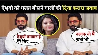 Abhishek Bachchan Shocking reaction About Aishwarya Rai