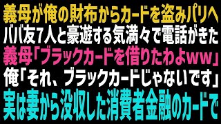 【スカッとする話】俺の財布からカードを抜き取り、仲良しババ友7人を引き連れパリに旅立った義母「フラックカード、借りたわよw」俺「それ、妻から取り上げた消費者金融のカードです」結果ww【修羅場】【朗読】