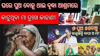 ବୃଦ୍ଧା ବାପା,ମା ଚାହିଁଥାଆନ୍ତି , ପୁଅ ବିଦେଶରୁ ଫେରିଲେ ଆମକୁ ଘରକୁ ନେଵ || ବୋହୂ ଛାଡିଦେଲା ବୃଦ୍ଧା ଆଶ୍ରମକୁ