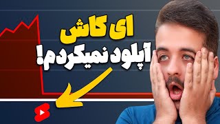 اگر ویدیو شورت توی یوتیوب آپلود میکنی...مراقب باش❌