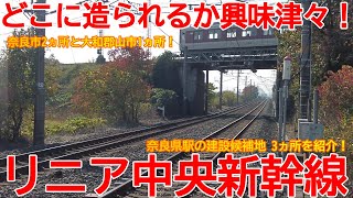 【新駅】No1434 どこに造られるか興味津々！リニア中央新幹線 奈良県駅の候補地を紹介！ #リニア中央新幹線 #奈良県駅 #環境アセスメント