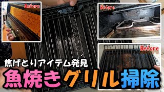 【掃除】魚焼きグリルに付いた焦げを取る100均新アイテム