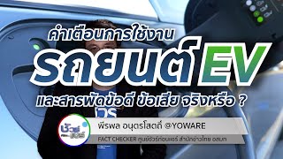 ชัวร์ก่อนแชร์ CHECK-LIST : 5 เรื่องฮิต คำเตือนการใช้งาน รถยนต์ไฟฟ้า จริงหรือ ?