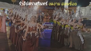 รำอัปสราสุรินทร์ งดงาม อ่อนช้อย